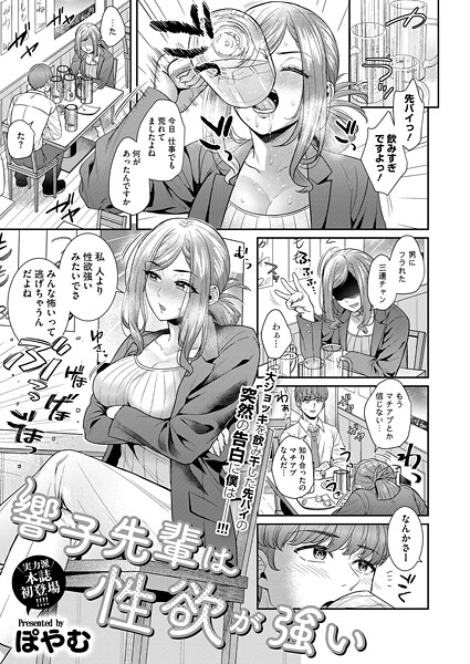 ぽやむ❤単話-響子先輩は性欲が強い/