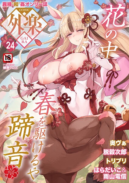 健康クロス❤マンガ誌-COMIC外楽 Vol.024/