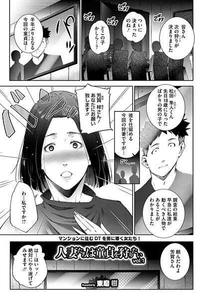 東磨樹❤単話-人妻たちは童貞を狩りたい vol.01/