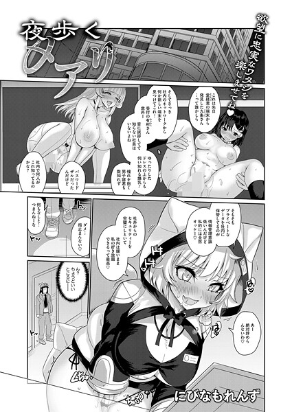 にびなもれんず❤拘束-夜歩くメアリ/