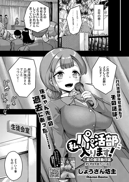 しょうさん坊主❤単話-私、パパ活部に入ります！〜七夏の部活動日誌〜 ＃5/