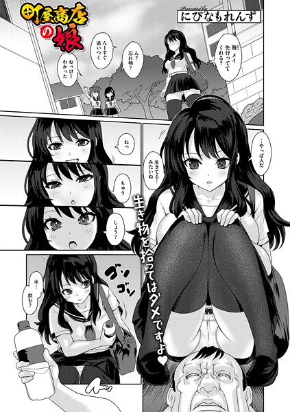 にびなもれんず❤単話-町屋商店の娘/