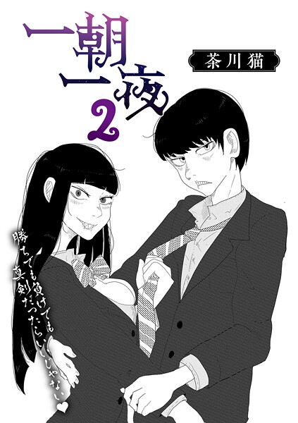 茶川猫❤制服-一朝一夜 2/