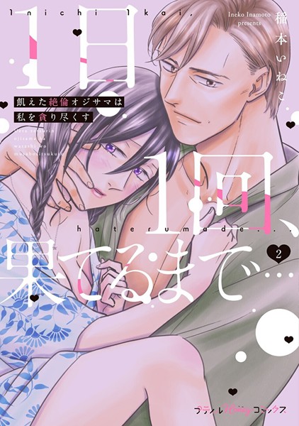 稲本いねこ❤単行本-1日1回、果てるまで…飢えた絶倫オジサマは私を貪り尽くす 2【単行本版 電子限定おまけ漫画付き】/