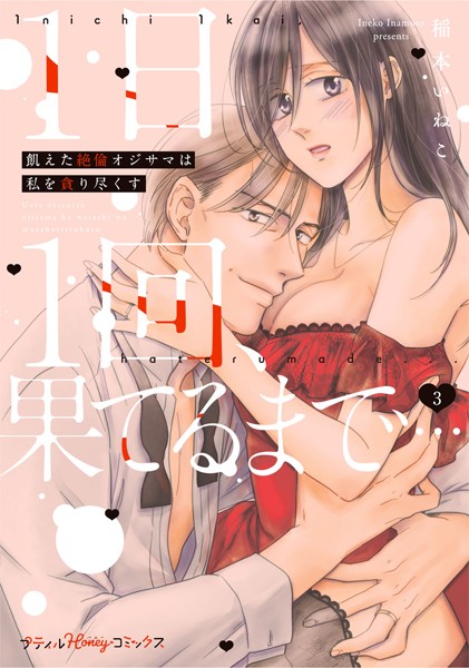 稲本いねこ❤単行本-1日1回、果てるまで…飢えた絶倫オジサマは私を貪り尽くす 3【単行本版 電子限定おまけ漫画付き】/