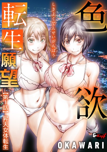 OKAWARI❤単話-色欲転生願望 【第1話】昇天女体転生/