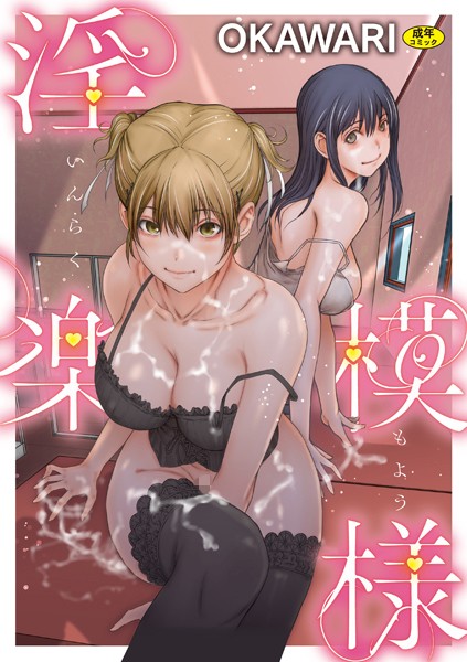 OKAWARI❤羞恥-淫楽模様/