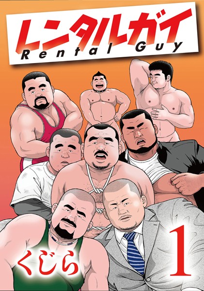 くじら❤ギャグ・コメディ-レンタルガイ 1 【分冊版】 PART1 第一話＋第二話/