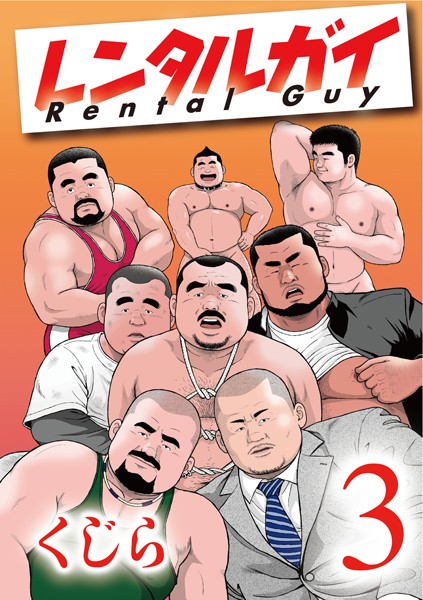 くじら❤辱め-レンタルガイ1 【分冊版】 PART3 第五話＋第六話/