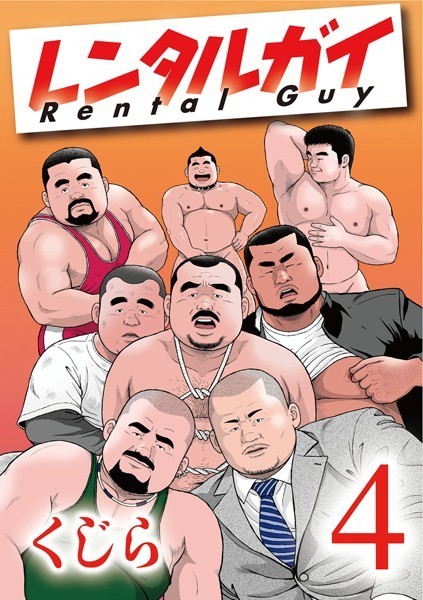 くじら❤辱め-レンタルガイ1 【分冊版】 PART4 第七話/