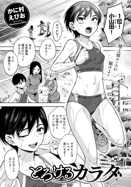 かに村えびお❤単話-とろけるカラダ【単話】/