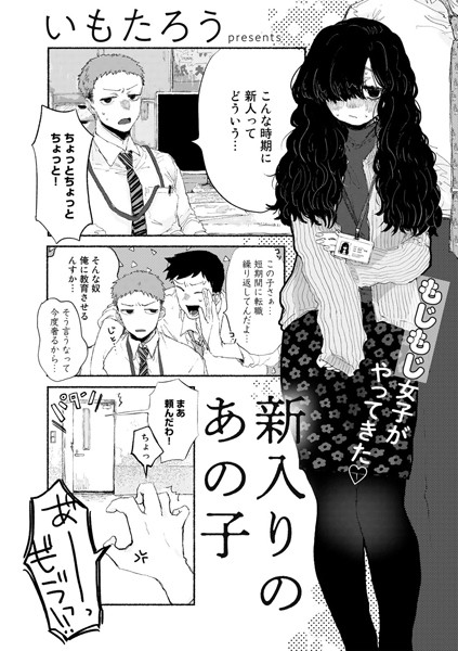 いもたろう❤単話-新入りのあの子【単話】/
