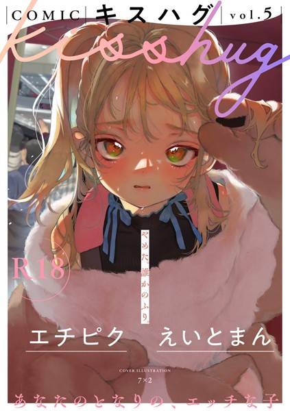 7×2❤マンガ誌-COMICキスハグ vol.5/