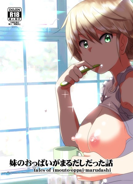 なかにしゆうた❤単話-妹のおっぱいがまるだしだった話/