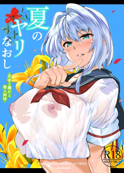 浅川圭司❤単行本-夏のヤリなおし/