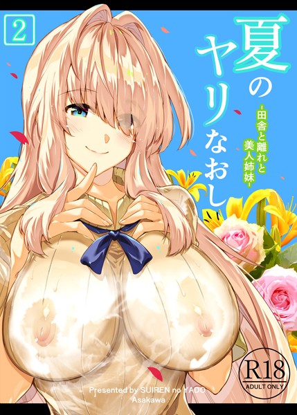 浅川圭司❤単行本-夏のヤリなおし2/