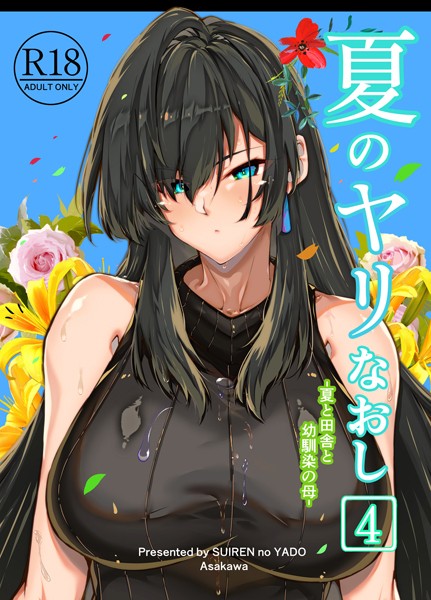 浅川圭司❤単行本-夏のヤリなおし4/