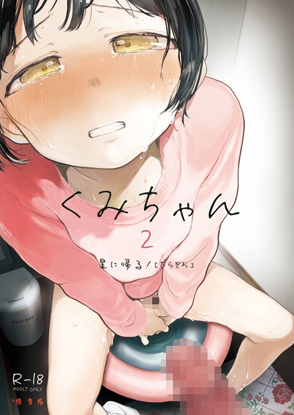 たらぞお❤単話-くみちゃん2/