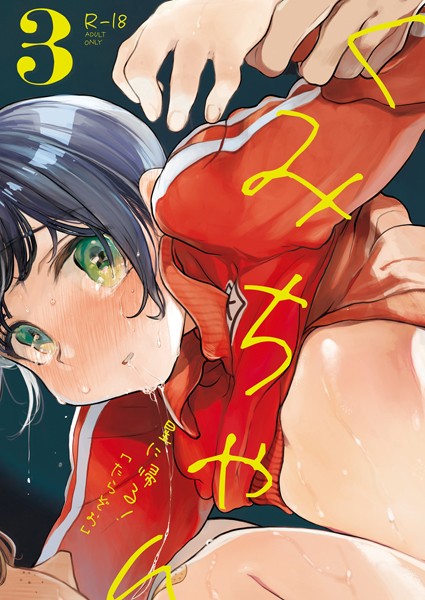 たらぞお❤単話-くみちゃん3/