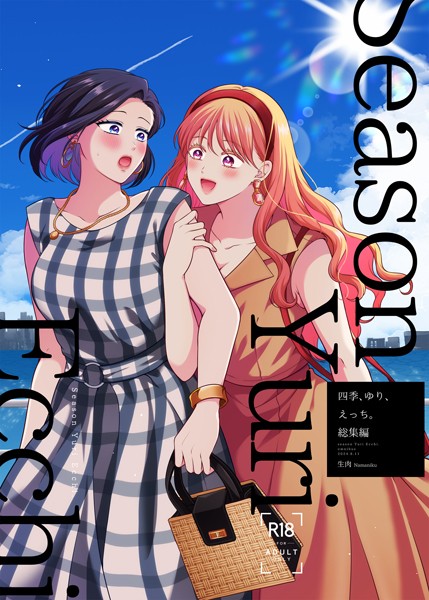 生肉❤単行本-四季、ゆり、えっち。総集編/