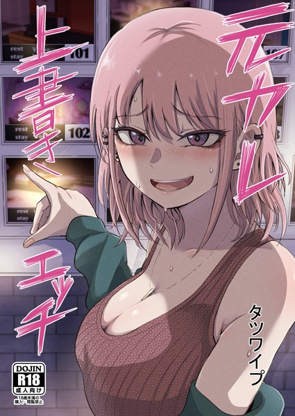 タツワイプ❤単話-元カレ上書きエッチ/