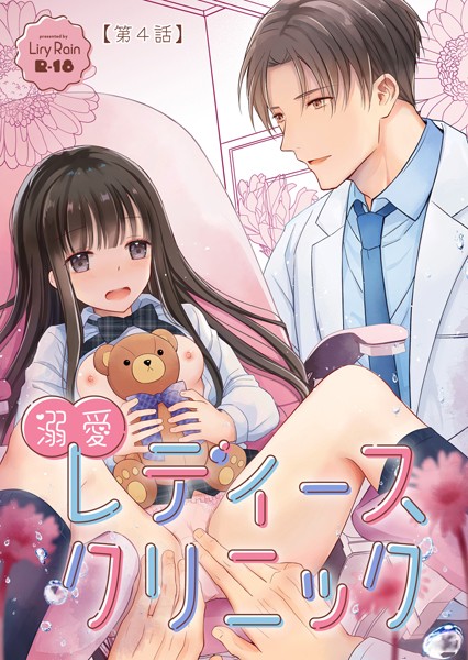 柚りゆう❤単話-溺愛レディースクリニック（分冊版） 【第4話】/