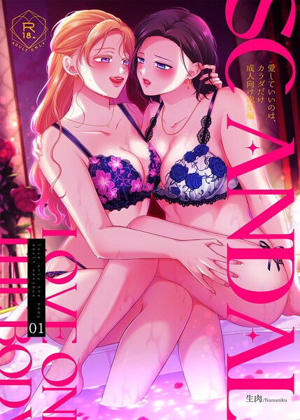 生肉❤単行本-SCANDAL/愛していいのは、カラダだけ成人向け総集編1/