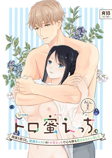 柚りゆう❤単話-トロ蜜えっち。-頑張り屋OL、絶倫キャストのトロ甘えっちで心も体も癒されちゃいました- R版【第1話】/