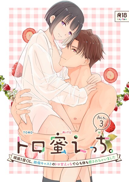 柚りゆう❤単話-トロ蜜えっち。-頑張り屋OL、絶倫キャストのトロ甘えっちで心も体も癒されちゃいました- R版【第3話】/