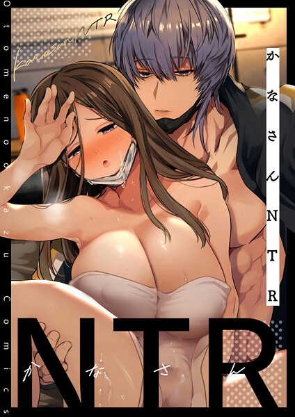 山本ともみつ❤単話-かなさんNTR〜裏垢男子による裏垢人妻メス堕ち調教〜R版【第3話】/