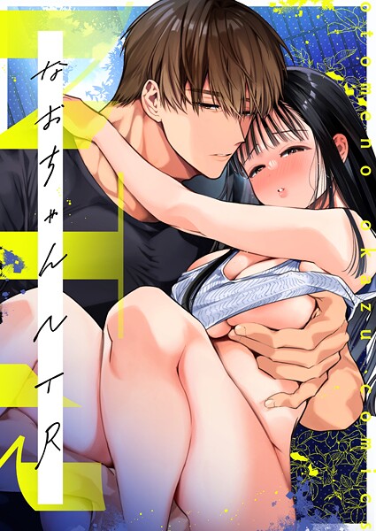 山本ともみつ❤単話-なおちゃんNTR〜好きになった人は、幼なじみのお父さんでした。〜R版【第3話】/