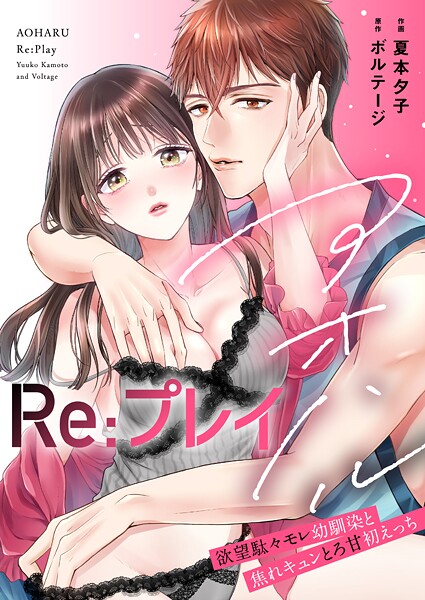 夏本夕子❤単行本-アオハルRe:プレイ〜欲望駄々モレ幼馴染と焦れキュンとろ甘初えっち〜【電子単行本版/電子限定おまけ付】（1）/