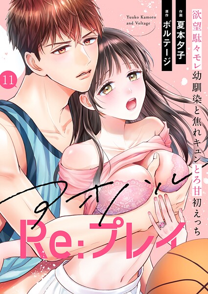 夏本夕子❤単話-アオハルRe:プレイ〜欲望駄々モレ幼馴染と焦れキュンとろ甘初えっち〜（11）/
