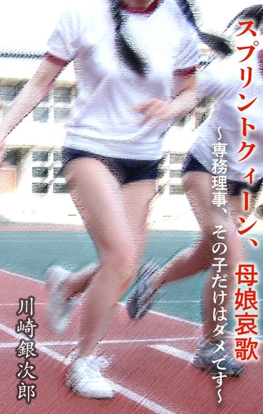 川崎銀次郎❤クンニ-スプリントクィーン、母娘哀歌 〜専務理事、その子だけはダメです〜/