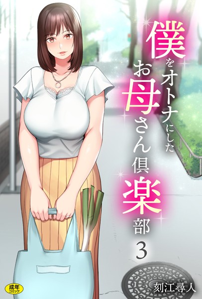 刻江尋人❤単話-僕をオトナにしたお母さん倶楽部（3）/