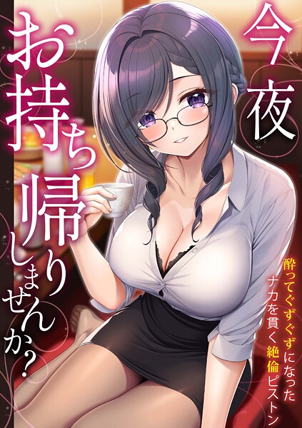 野村輝弥❤単行本-「今夜お持ち帰りしませんか？」酔ってぐずぐずになったナカを貫く絶倫ピストン/