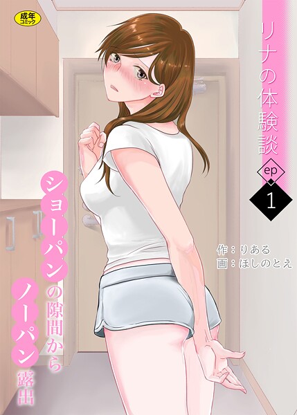 りある❤羞恥-リナの体験談（1）〜ショーパンの隙間からノーパン露出〜/