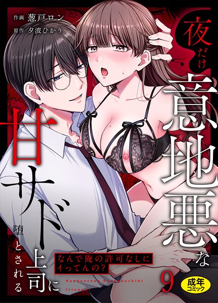 葱戸ロン❤女性向け-「なんで俺の許可なしにイってんの？」夜だけ意地悪な甘サド上司に堕とされる（9）/