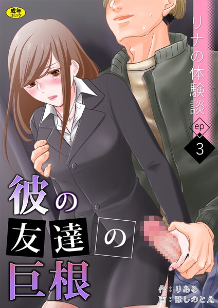 りある❤羞恥-リナの体験談（3）〜彼の友達の巨根〜/