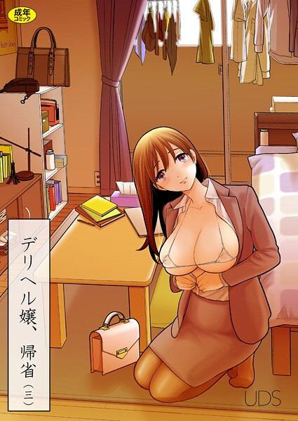 UDS❤単話-デリヘル嬢、帰省（3）/