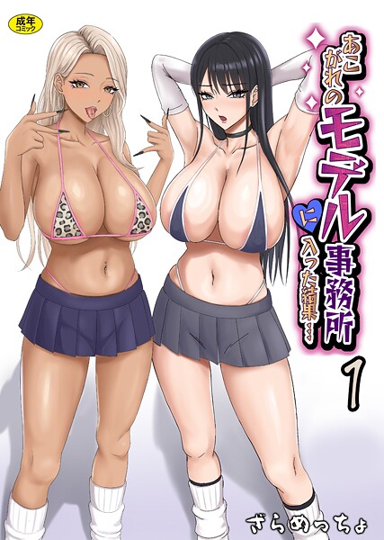 ざらめっちょ❤制服-あこがれのモデル事務所に入った結果…（1）/