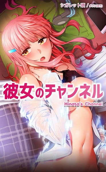 ダブル❤フルカラー-彼女のチャンネル【完全版】10/