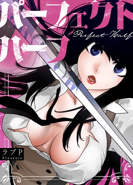 ラブP❤フルカラー-パーフェクトハーフ【完全版】163巻/