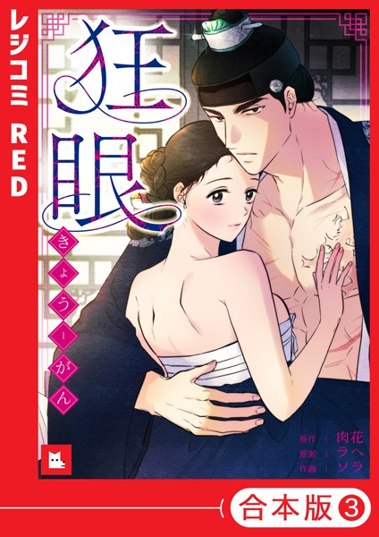 ソラ❤フルカラー-【フルカラー】狂眼【合本版】3巻/