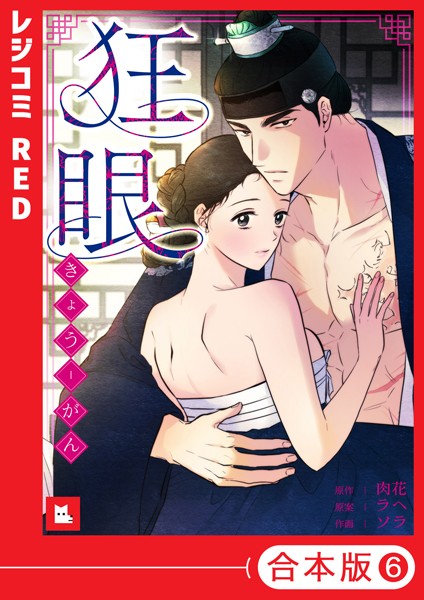 ソラ❤フルカラー-【フルカラー】狂眼【合本版】6巻/