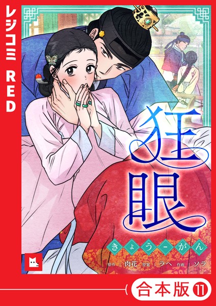 ソラ❤フルカラー-【フルカラー】狂眼【合本版】11巻/