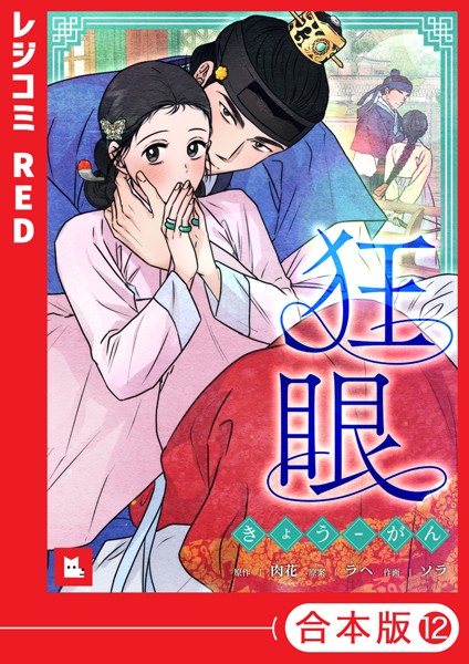 ソラ❤フルカラー-【フルカラー】狂眼【合本版】12巻/