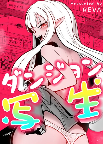 REVA❤フルカラー-ダンジョン写生【完全版】108巻/