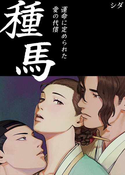 シダ❤フルカラー-種馬〜運命に定められた愛の代償〜【完全版】3巻/