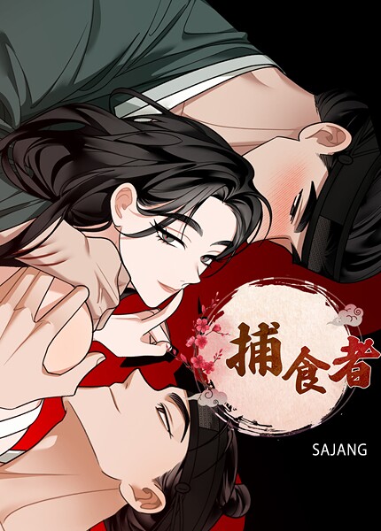 SAJANG❤フルカラー-捕食者【完全版】4巻/